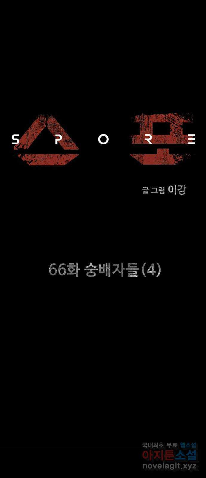 스포 66화 숭배자들(4) - 웹툰 이미지 16