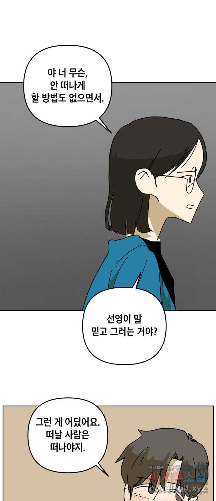 스치면 인연 스며들면 사랑 33화 - 웹툰 이미지 21