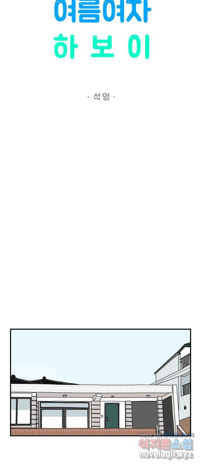 여름여자 하보이 53화 - 웹툰 이미지 24