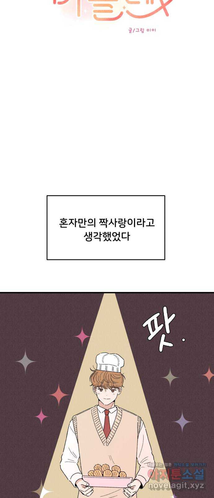 짝사랑 마들렌 44화 - 웹툰 이미지 25