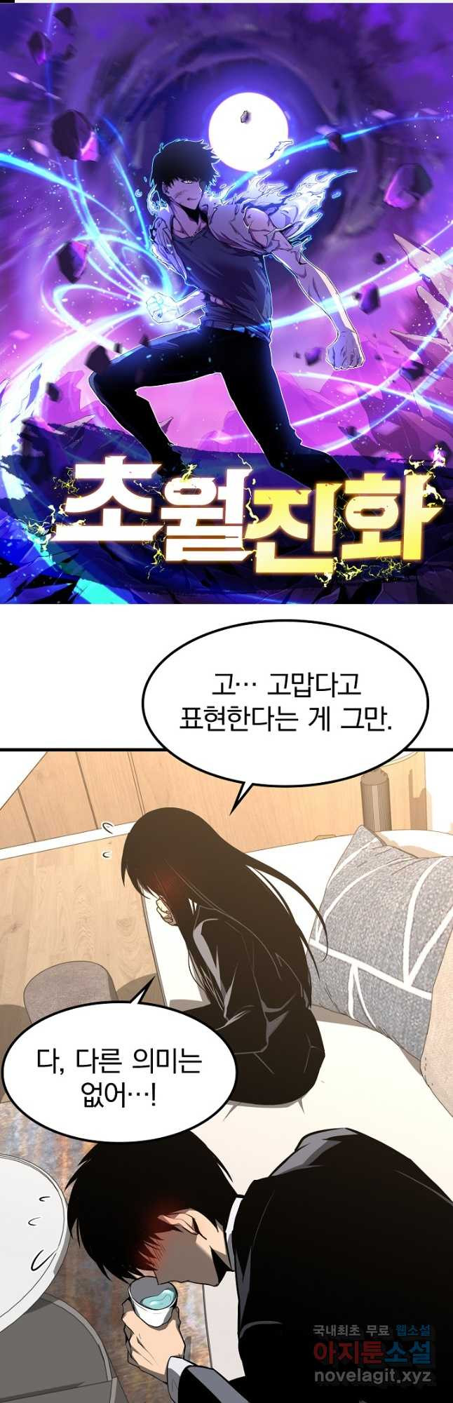 초월진화 53화 - 웹툰 이미지 1