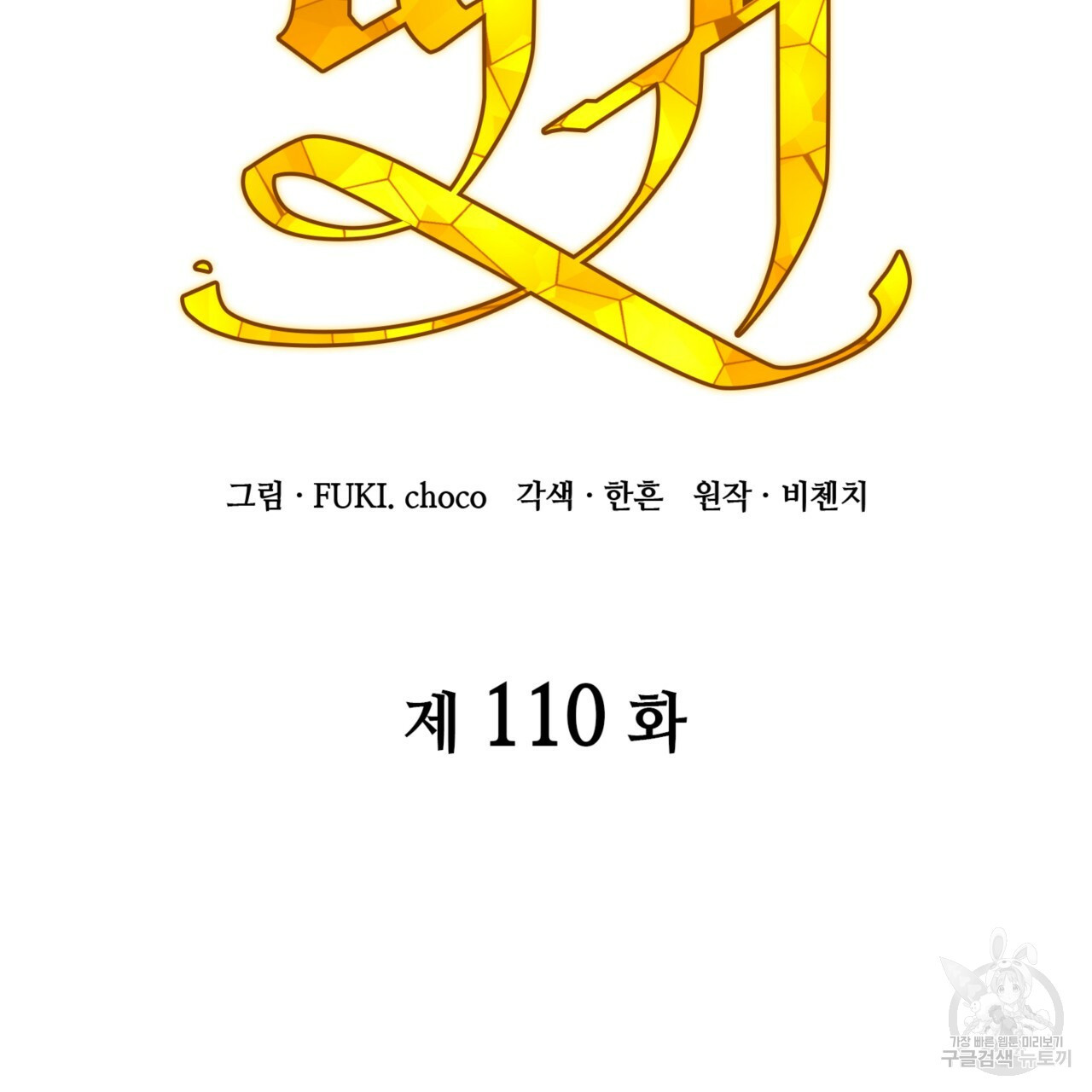 마귀 리디북스 110화 - 웹툰 이미지 72