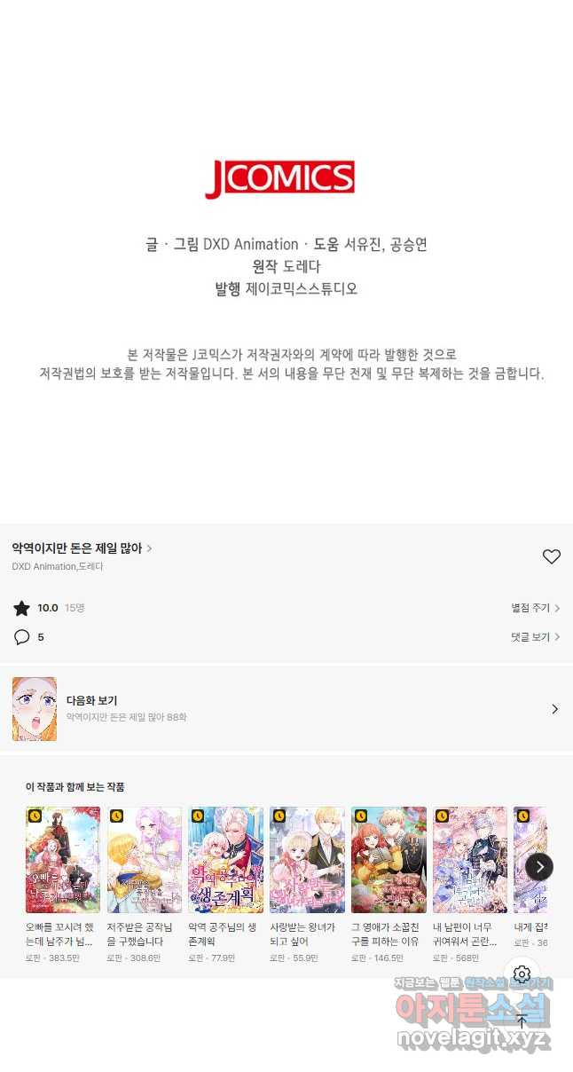 악역이지만 돈은 제일 많아 87화 - 웹툰 이미지 42