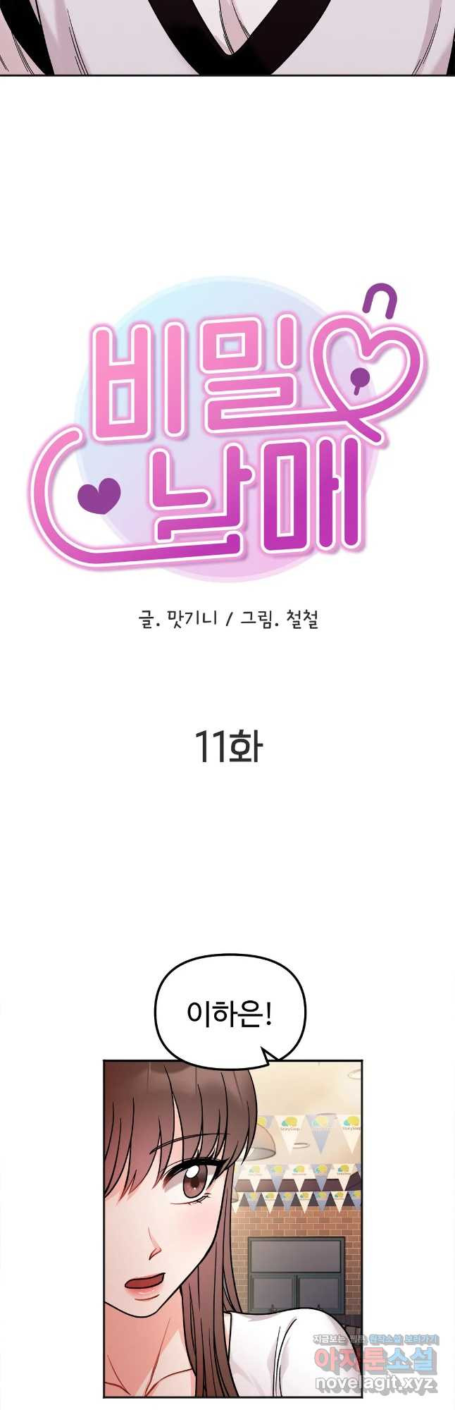 비밀남매 11화 - 웹툰 이미지 3