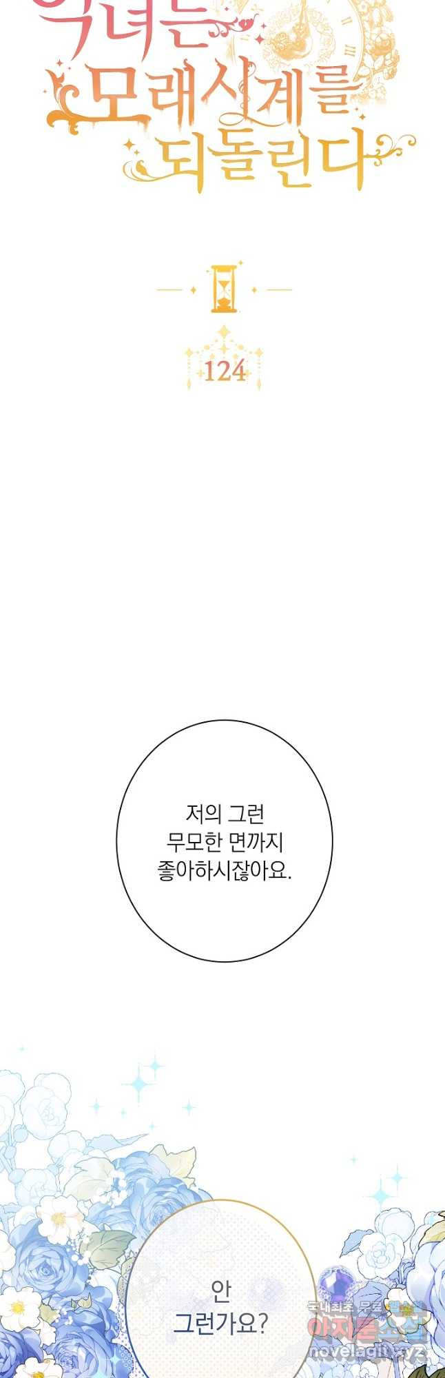 악녀는 모래시계를 되돌린다 124화 (외전 20화) - 웹툰 이미지 7