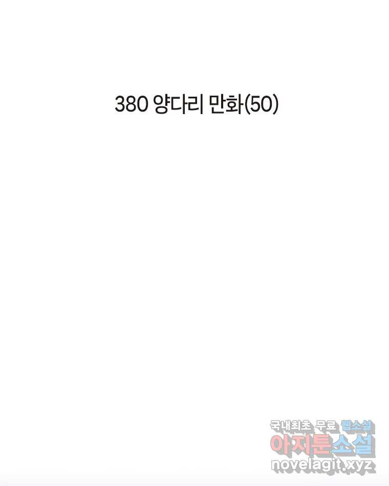 이토록 보통의 380화 양다리만화(50) - 웹툰 이미지 2