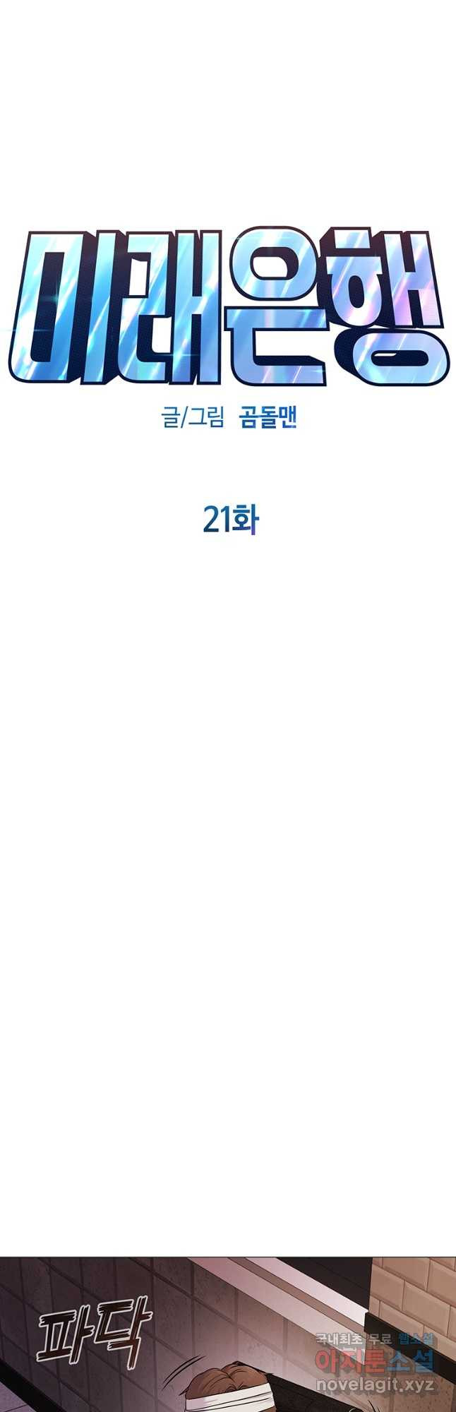 미래은행 21화 - 웹툰 이미지 17