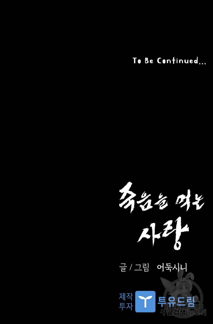 죽음을 먹는 사랑 43화 - 웹툰 이미지 121