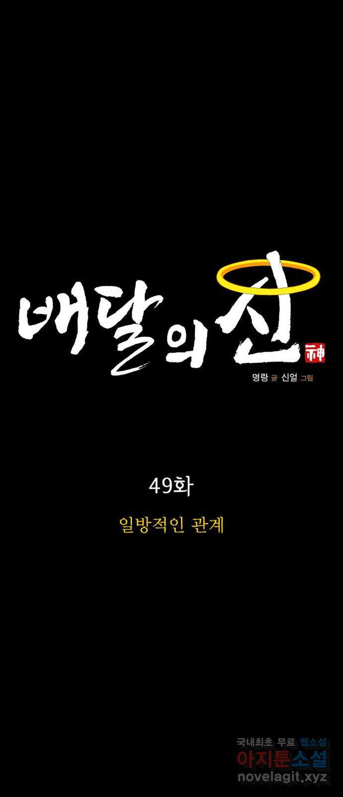 배달의 신 49화 - 일방적인 관계 - 웹툰 이미지 22