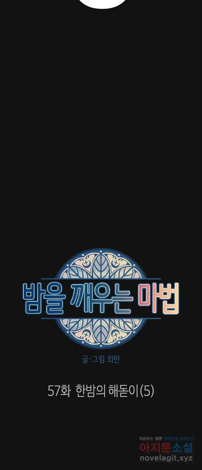 밤을 깨우는 마법 57화 한밤의 해돋이(5) - 웹툰 이미지 32