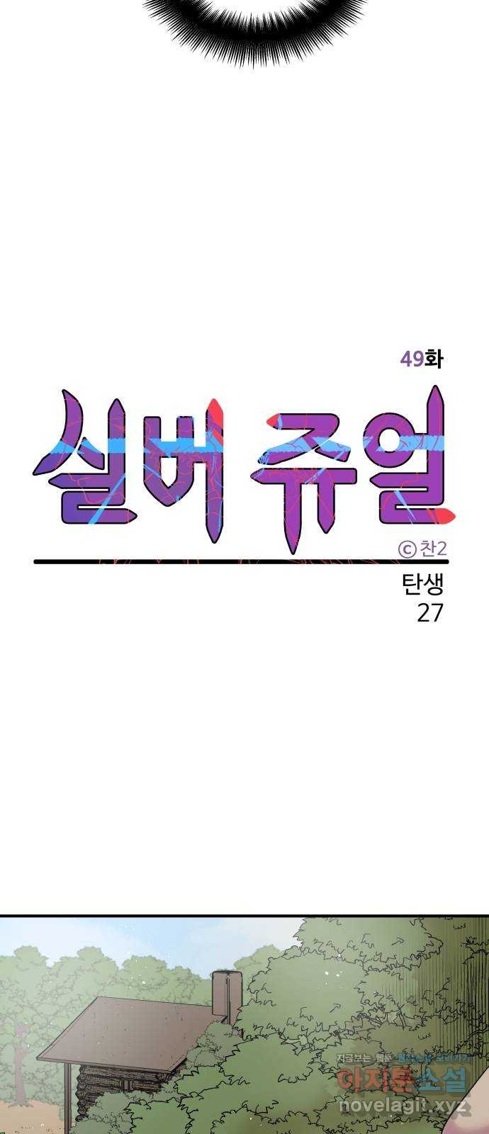 실버 쥬얼 탄생 27화 - 웹툰 이미지 23