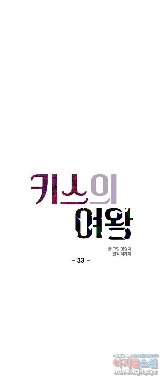 키스의 여왕 33화 - 웹툰 이미지 12