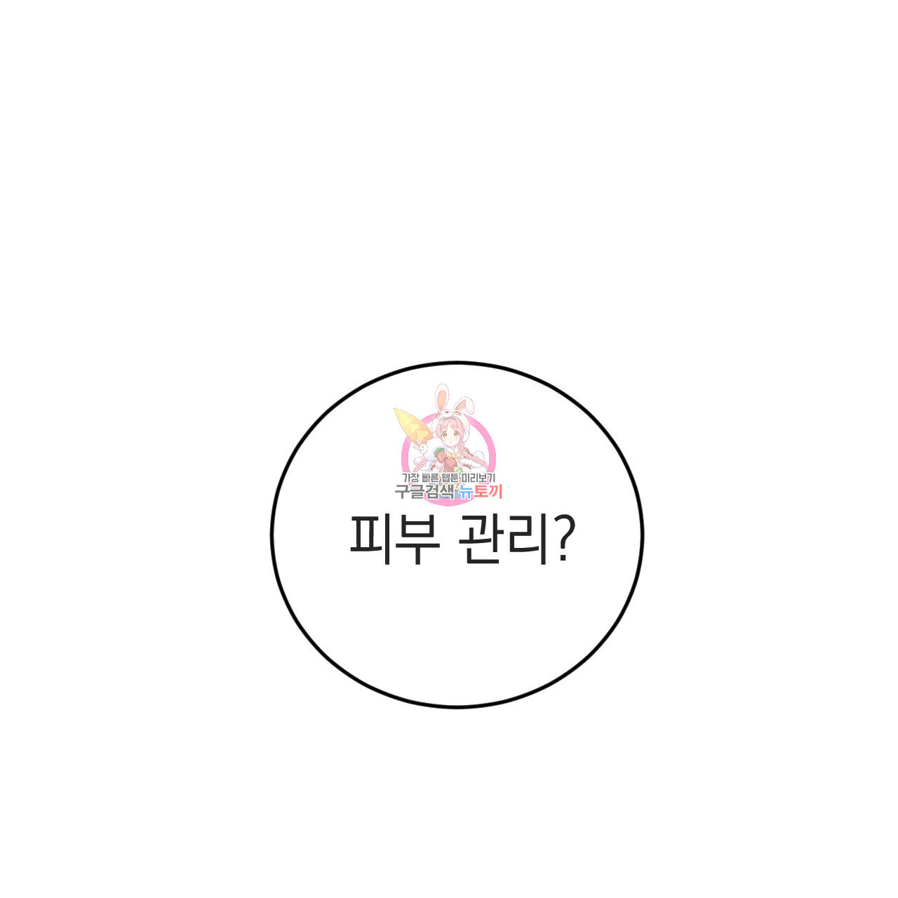 나쁘니까 더 55화 - 웹툰 이미지 1