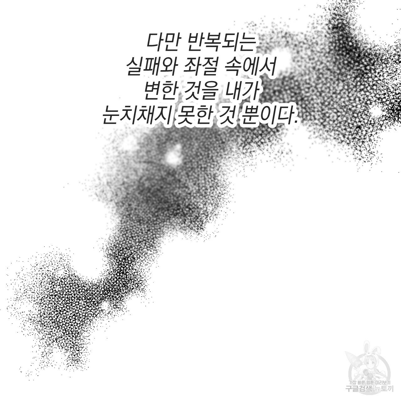 나쁘니까 더 55화 - 웹툰 이미지 41