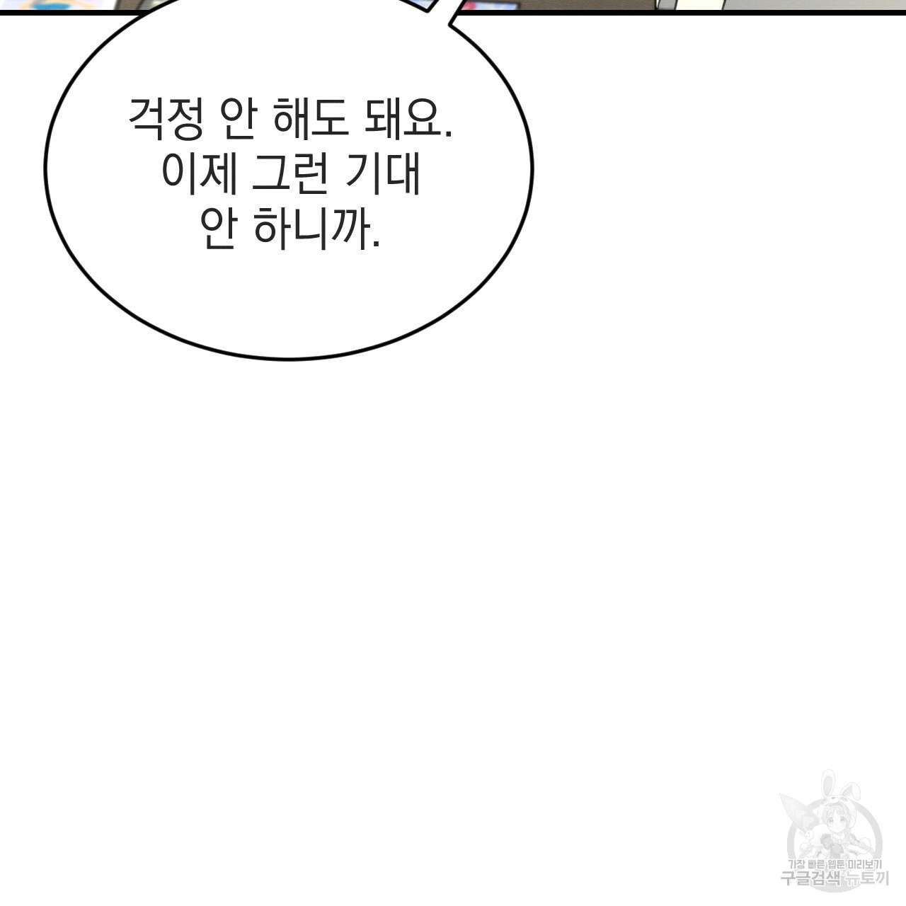 나쁘니까 더 55화 - 웹툰 이미지 60