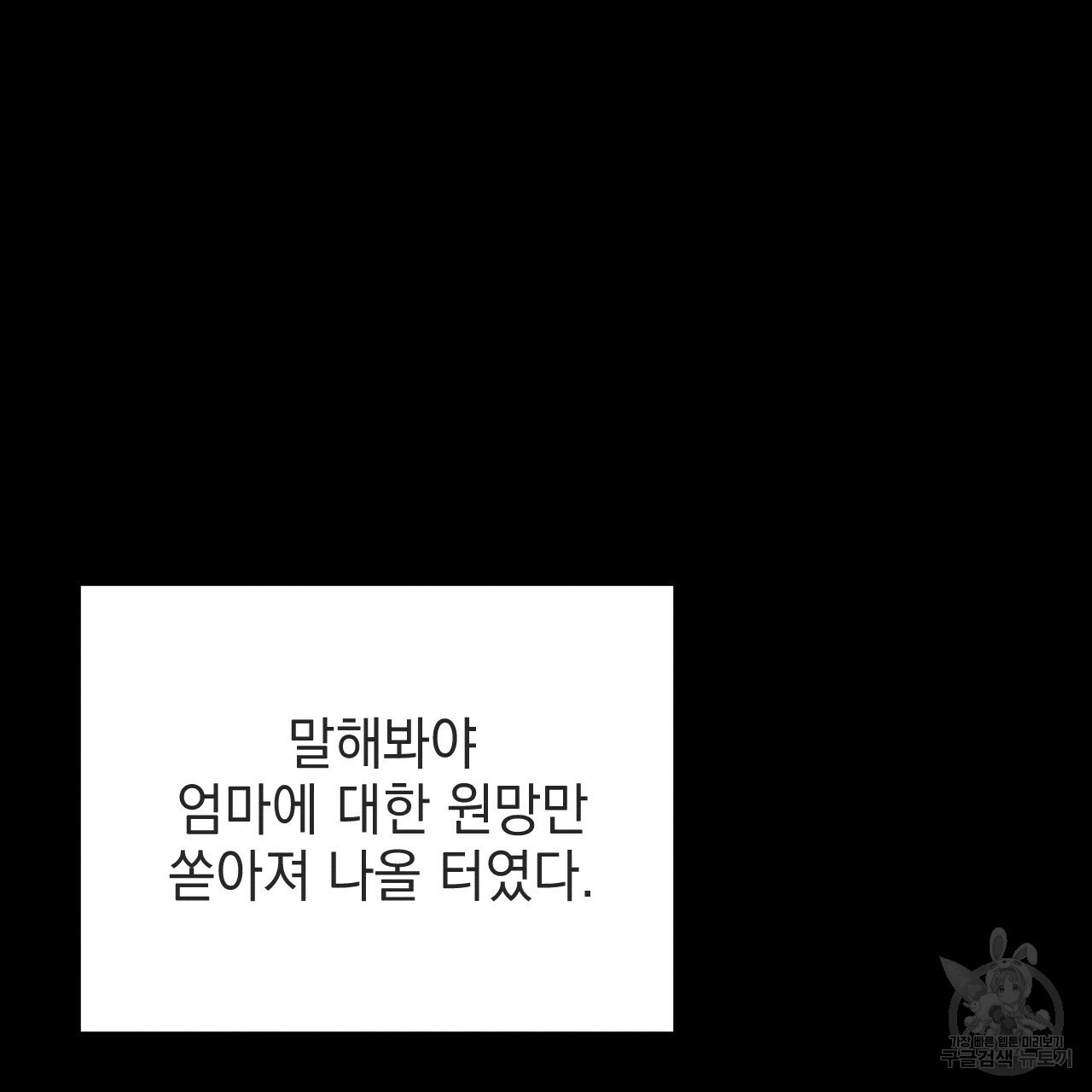 나쁘니까 더 55화 - 웹툰 이미지 85