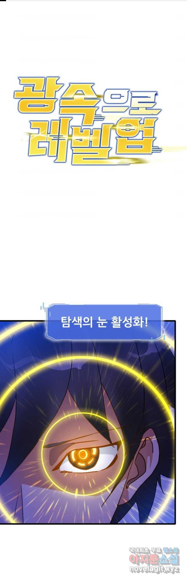 광속으로 레벨업 54화 - 웹툰 이미지 1