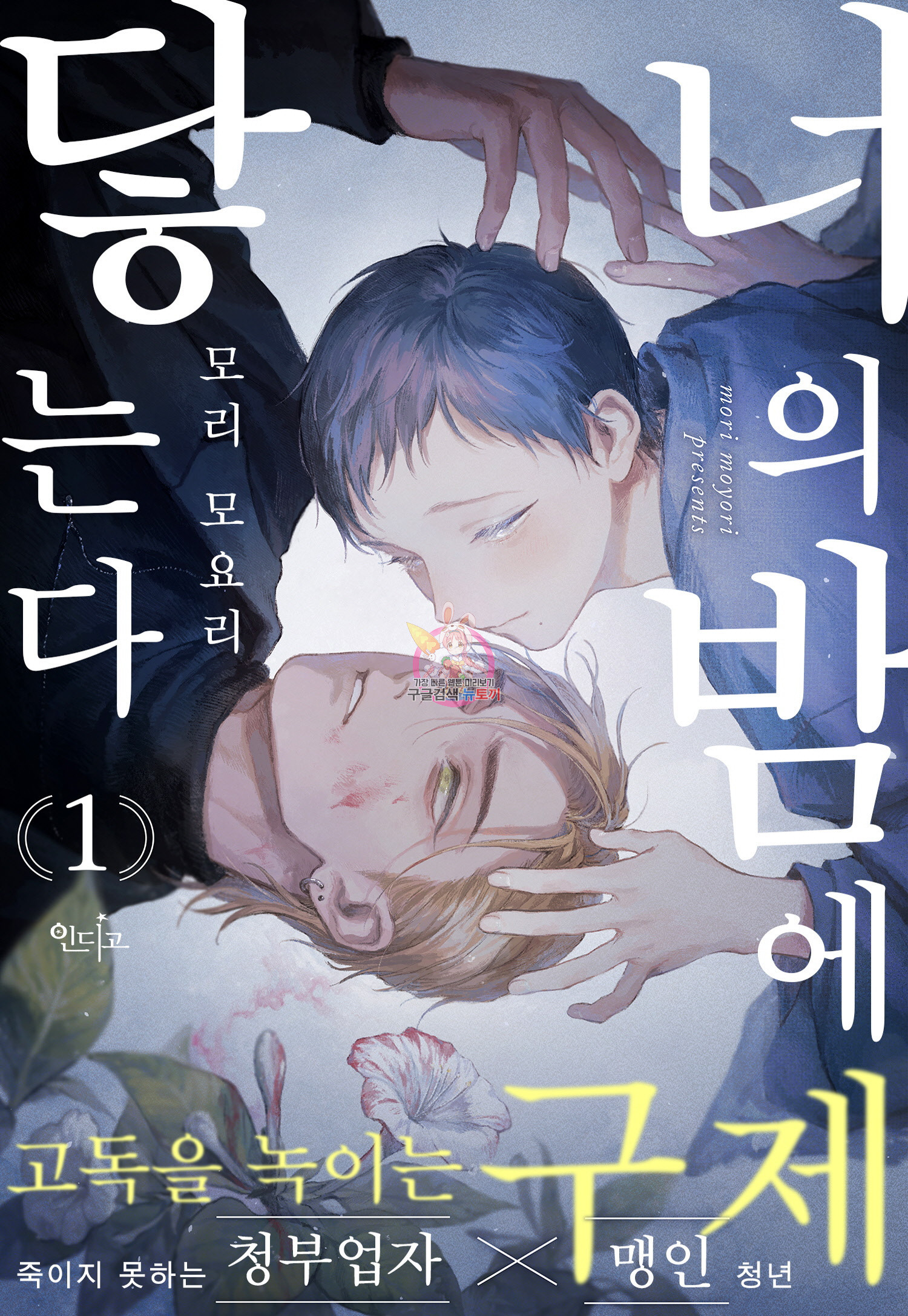 너의 밤에 닿는다 1화 - 웹툰 이미지 1