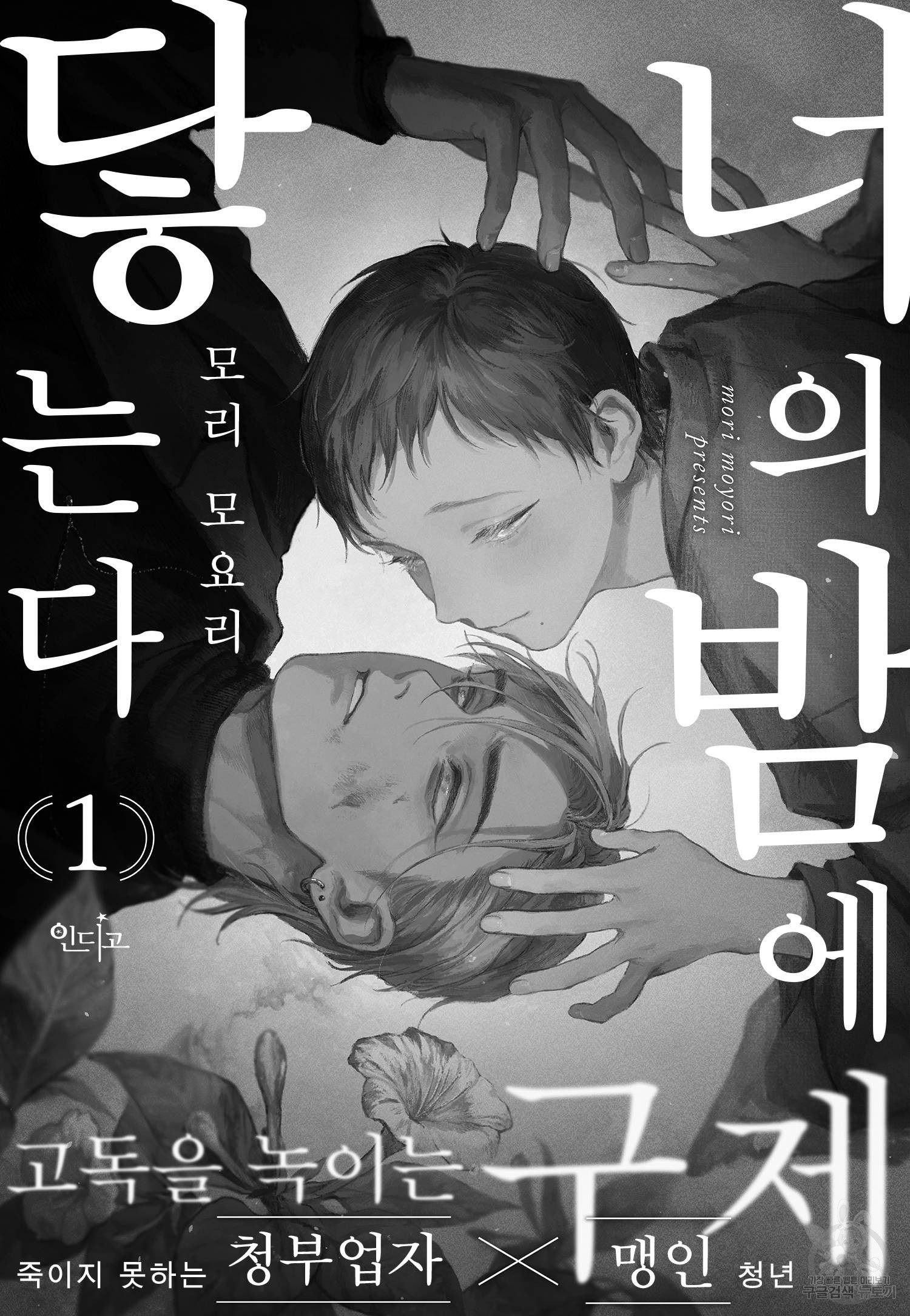 너의 밤에 닿는다 1화 - 웹툰 이미지 3