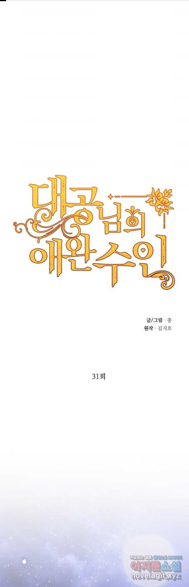 대공님의 애완 수인 31화 - 웹툰 이미지 1