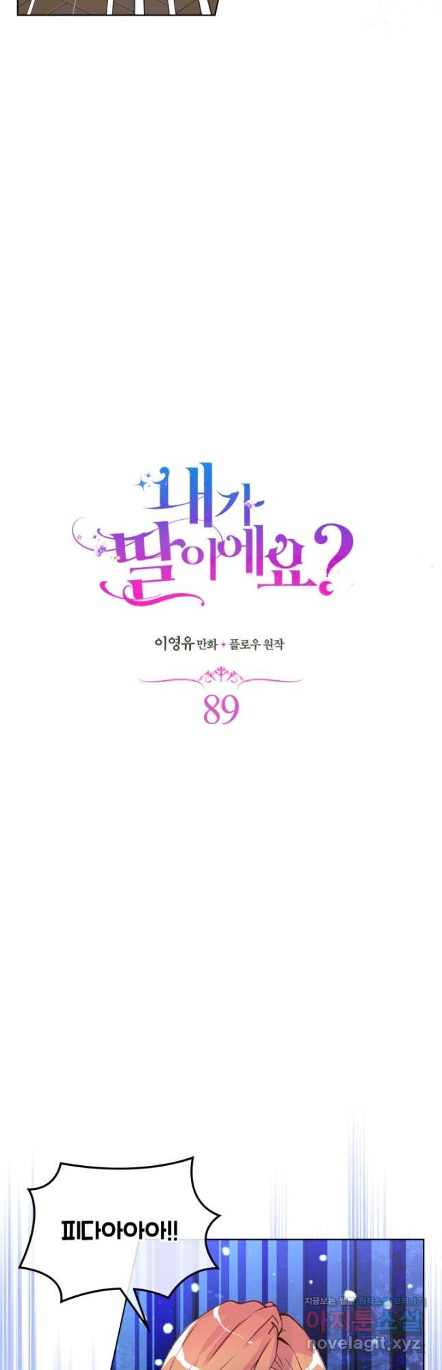 내가 딸이에요? 89화 - 웹툰 이미지 28