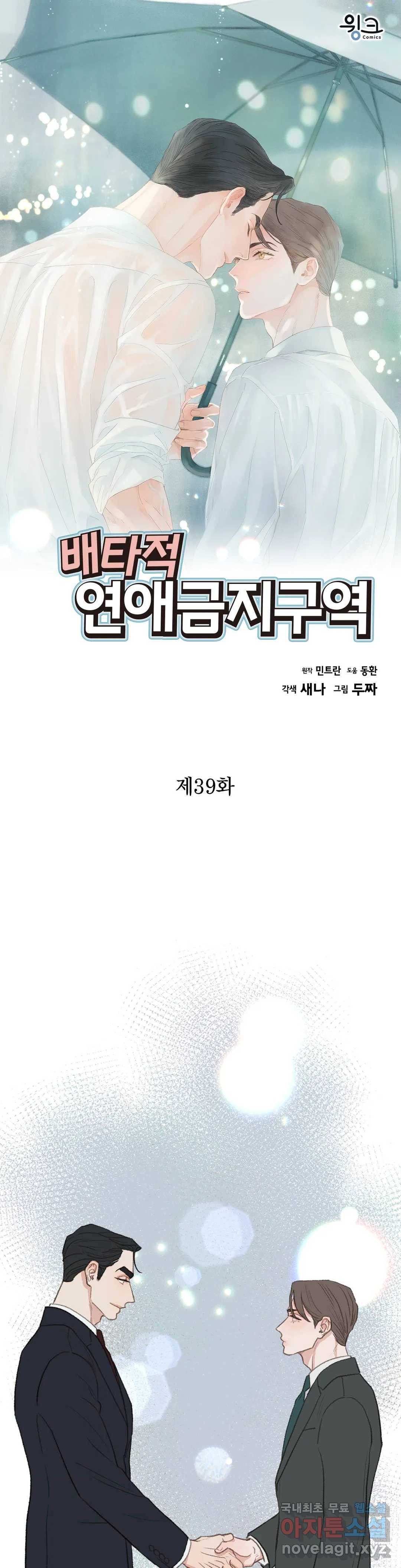 배타적 연애금지구역 39화 - 웹툰 이미지 1