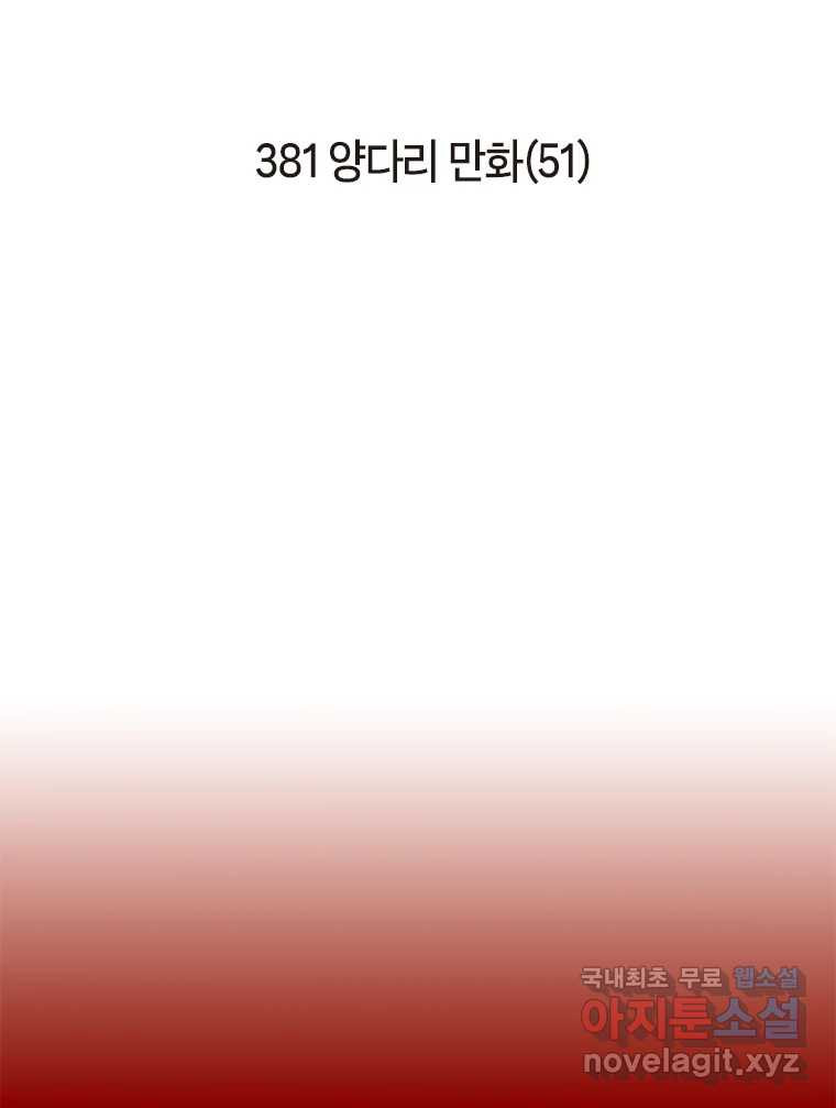 이토록 보통의 381화 양다리만화(完) - 웹툰 이미지 2