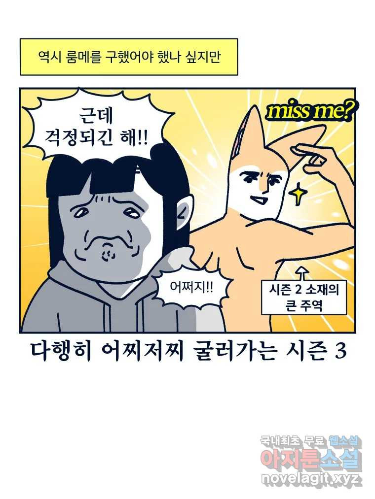 슬프게도 이게 내 인생 시즌3 31화 둘이 살다 혼자 살려니까 - 웹툰 이미지 7