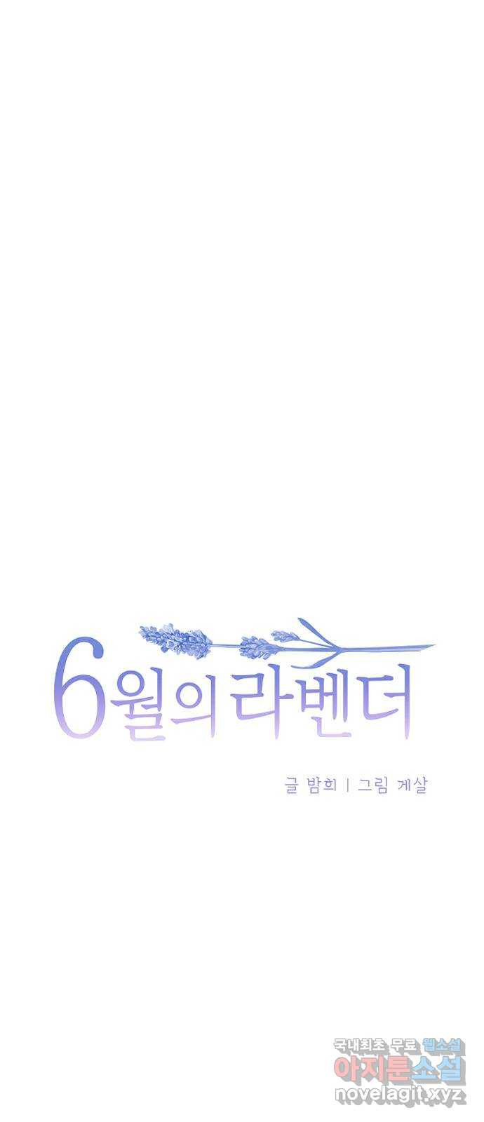 6월의 라벤더 32화 - 웹툰 이미지 7