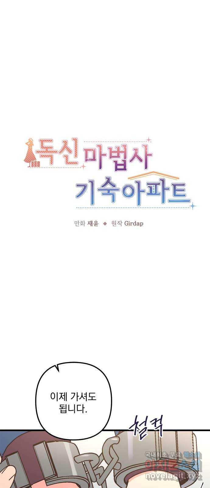 독신마법사 기숙아파트 69화 - 웹툰 이미지 1