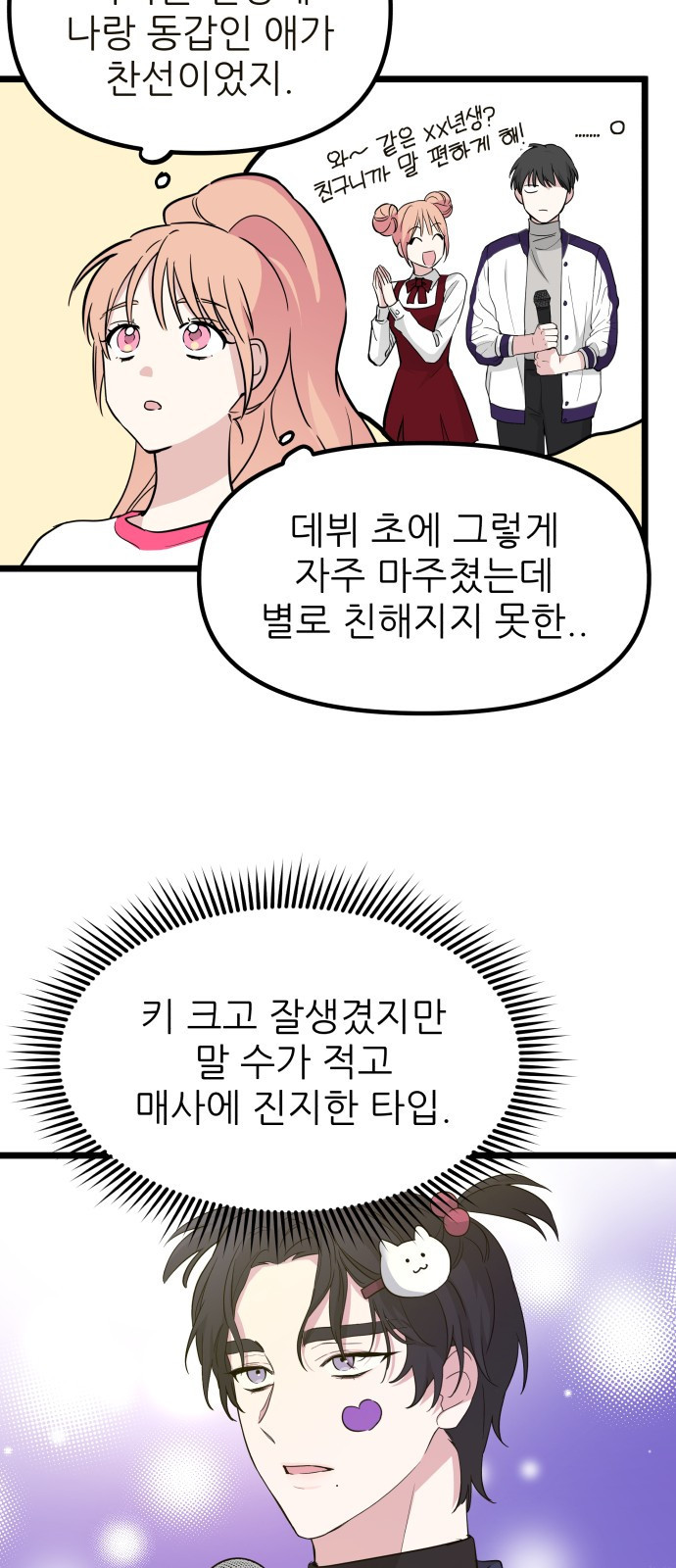 아이돌만 하고 싶었는데 1화 - 웹툰 이미지 29