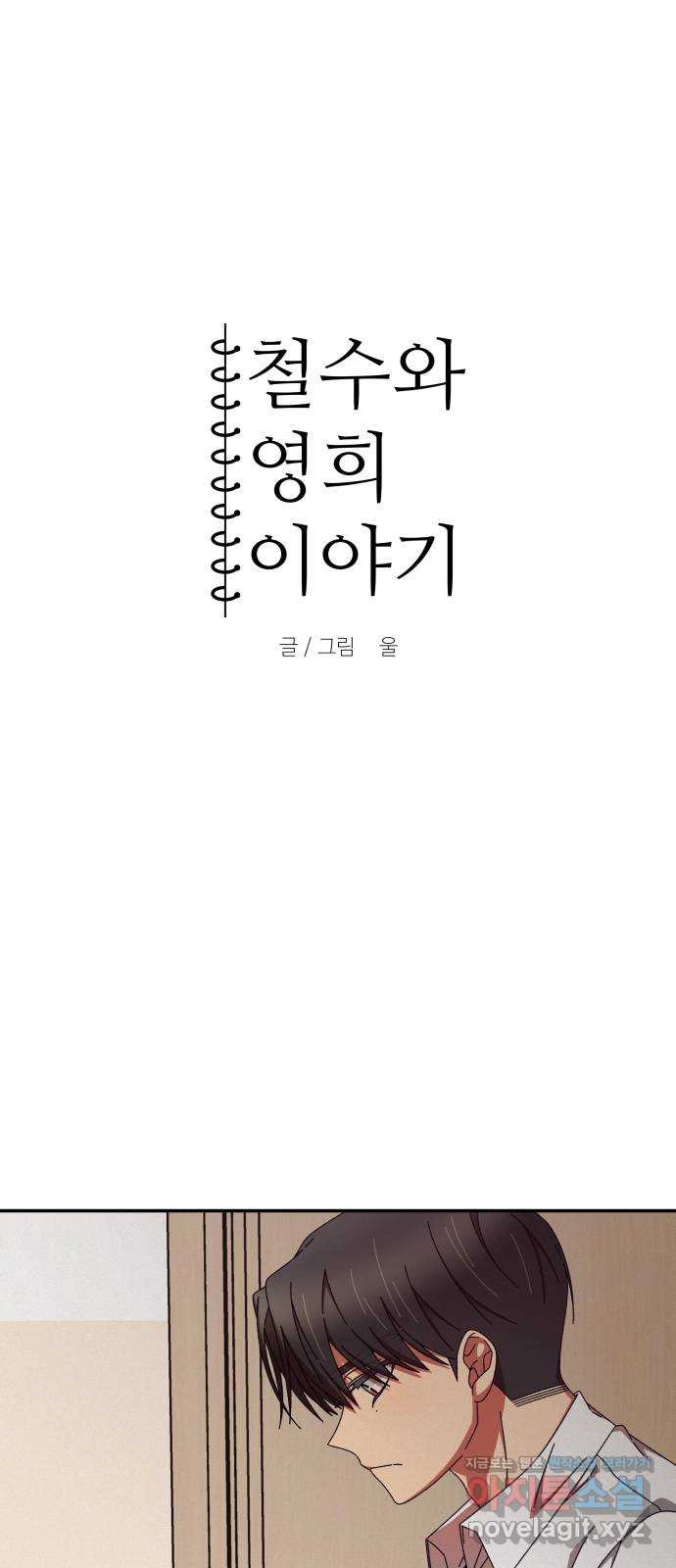 철수와 영희 이야기 41화 - 웹툰 이미지 6