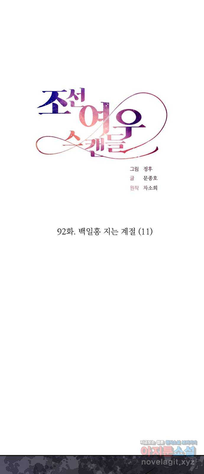 조선여우스캔들 92화. 백일홍 지는 계절 (11) - 웹툰 이미지 1