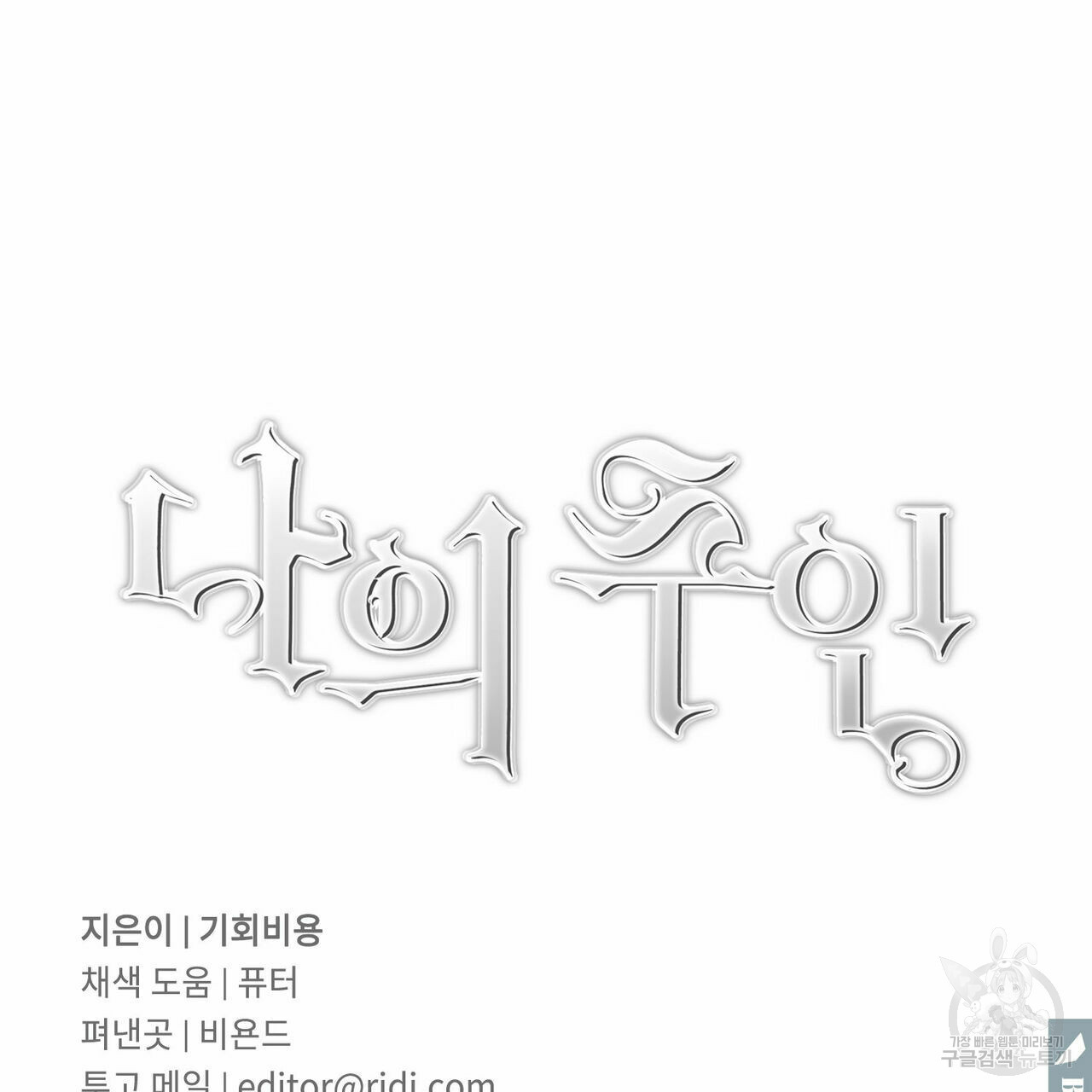 나의 주인 43화 - 웹툰 이미지 121