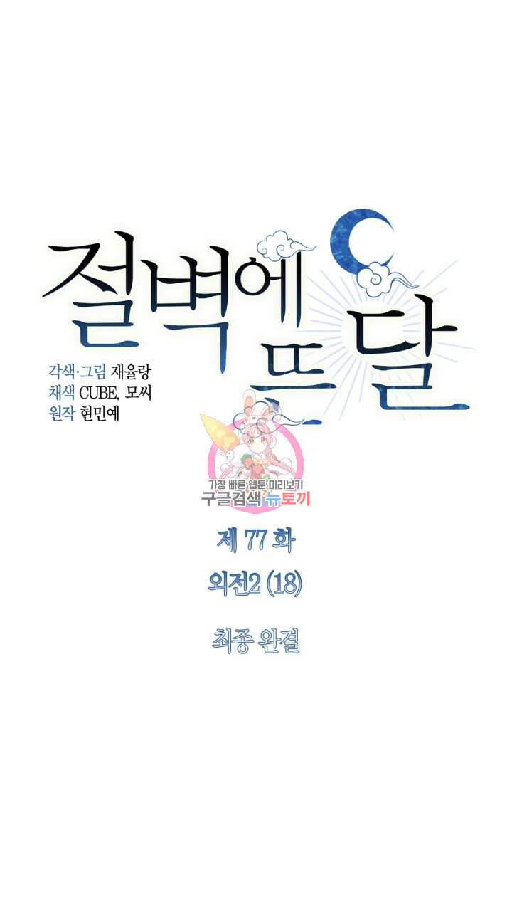 절벽에 뜬 달 외전2 최종화 - 웹툰 이미지 1