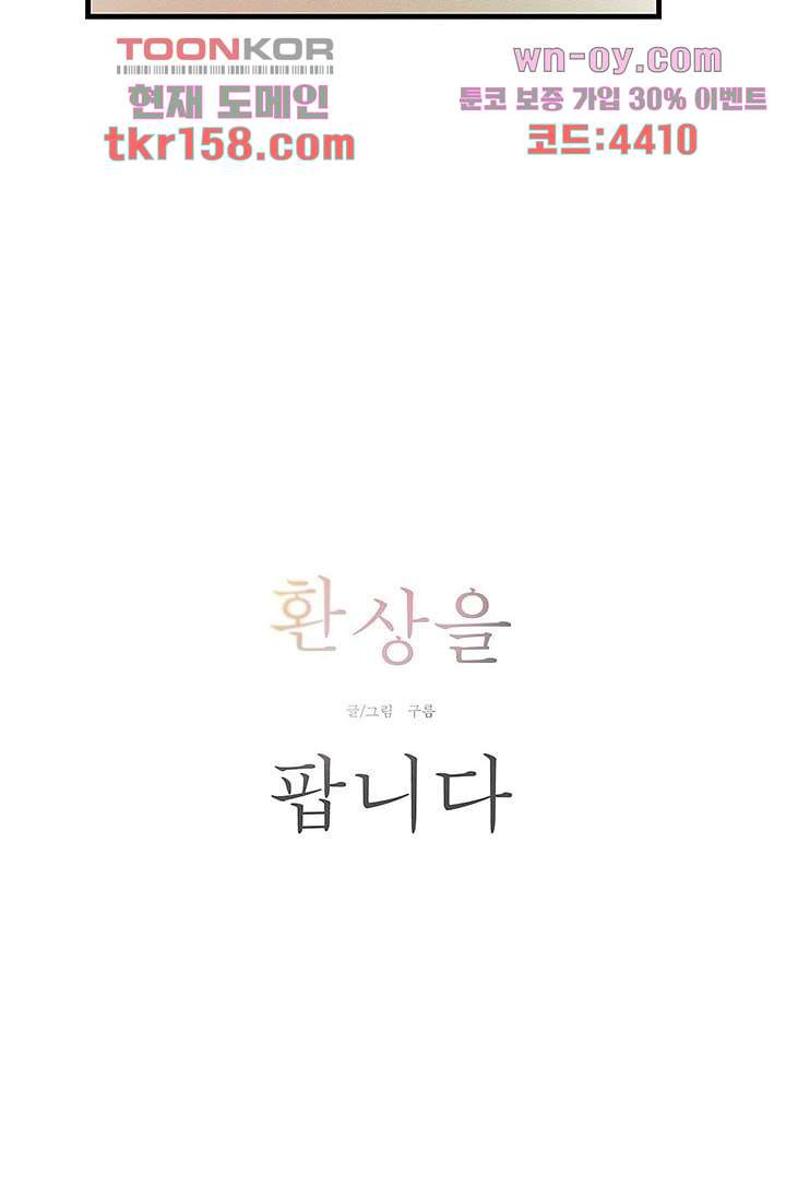 환상을 팝니다 42화 - 웹툰 이미지 5