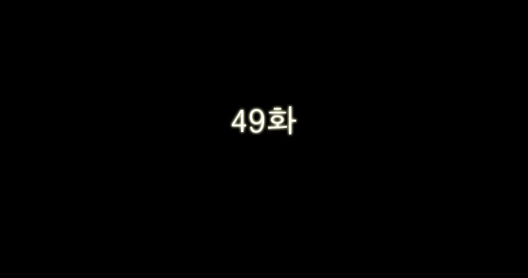 연무 49화 - 웹툰 이미지 43