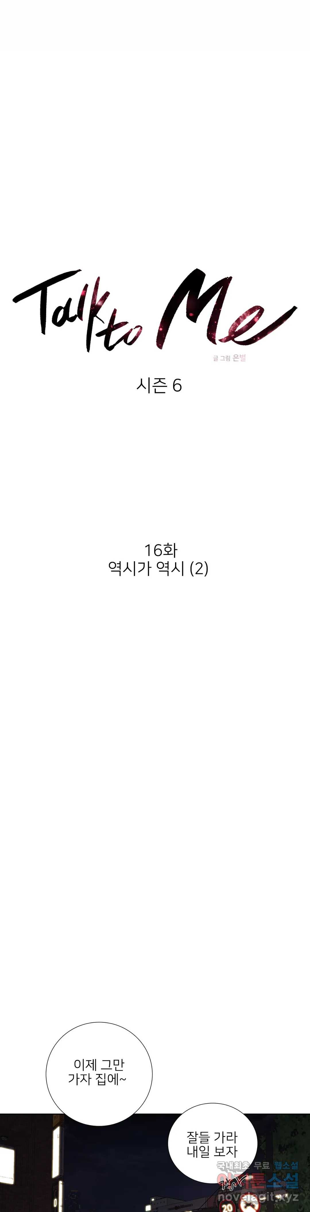 톡투미 130화 6부 16화 - 웹툰 이미지 9