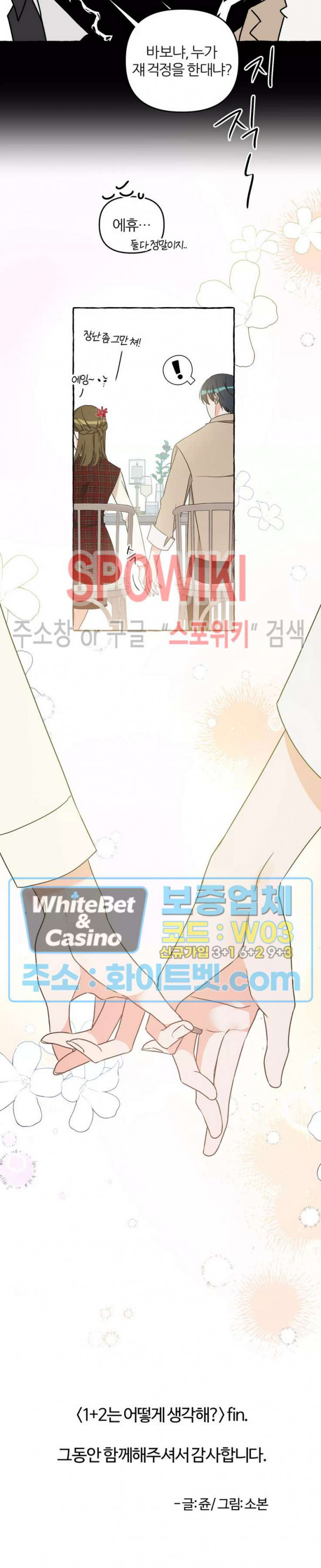 1+2는 어떻게 생각해? 30화 최종화 - 웹툰 이미지 12