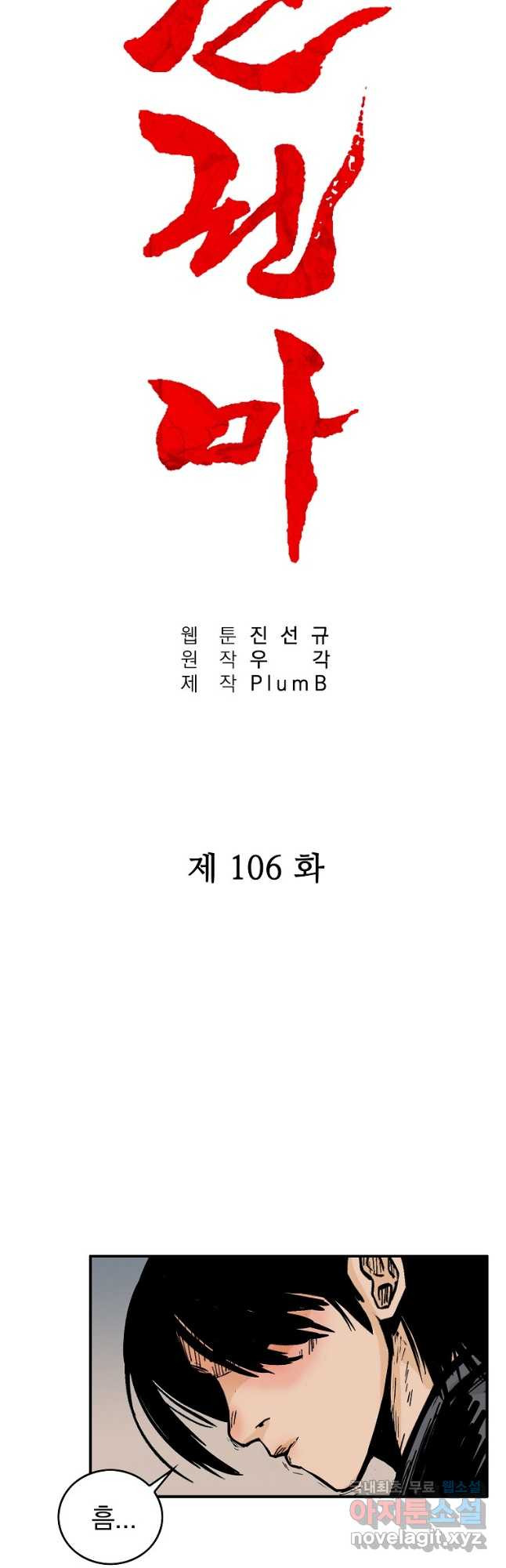 화산권마 106화 - 웹툰 이미지 3