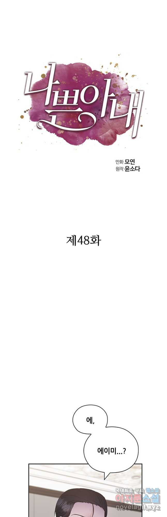 나쁜 아내 48화 - 웹툰 이미지 14