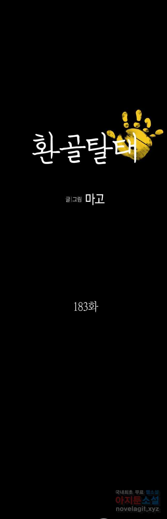 환골탈태 183화 - 웹툰 이미지 4