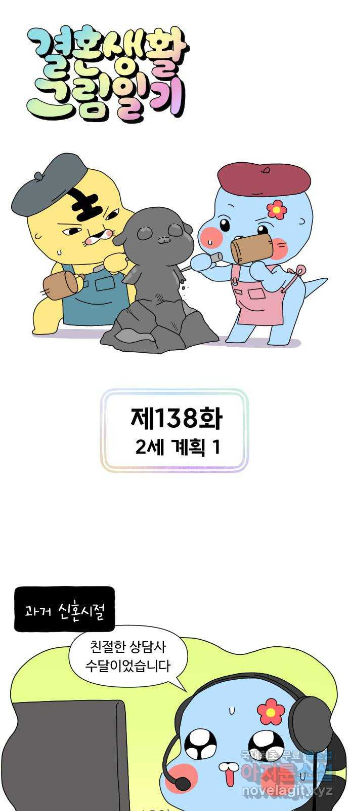 결혼생활 그림일기 138화 2세 계획 1 - 웹툰 이미지 1