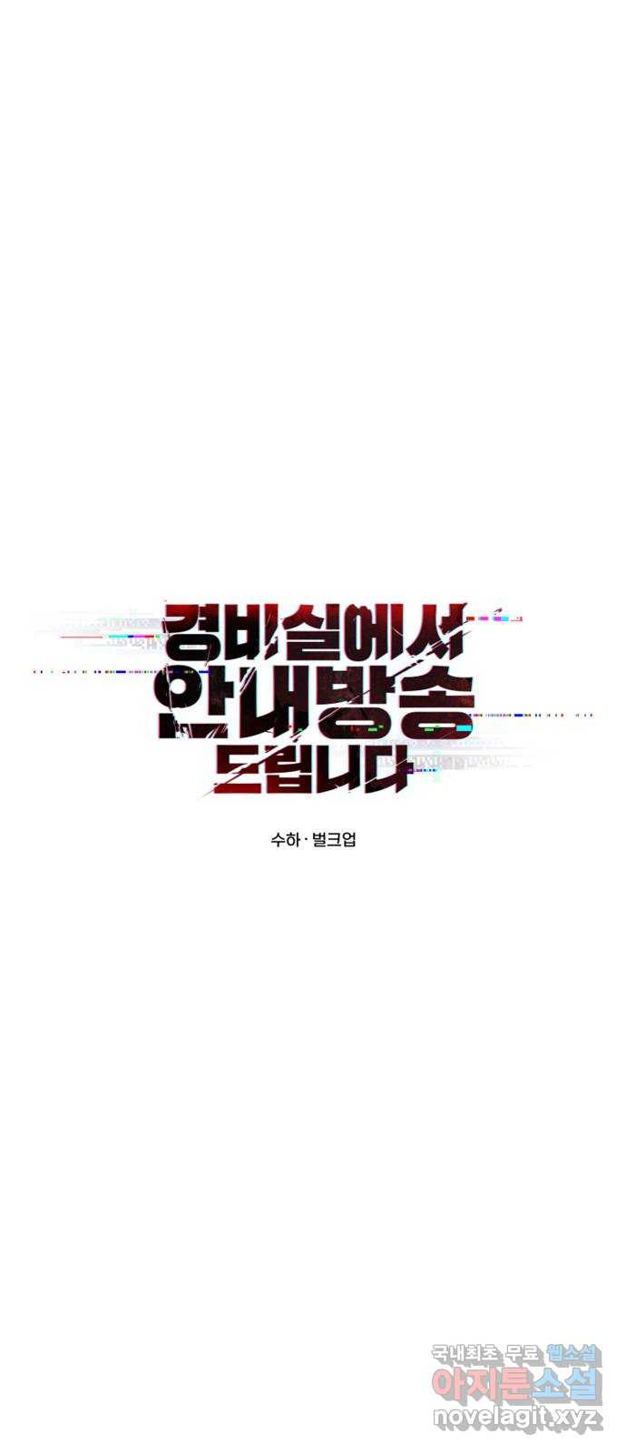 경비실에서 안내방송 드립니다 29화 - 웹툰 이미지 10