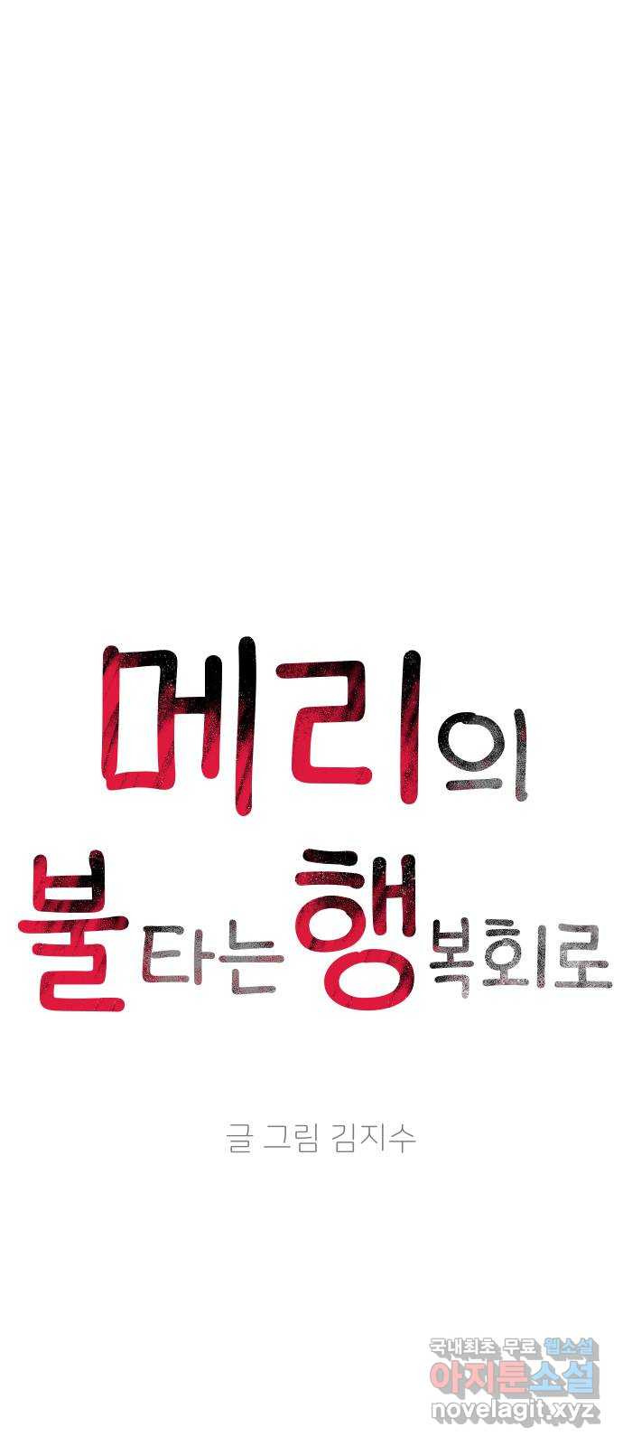 메리의 불타는 행복회로 17화 메리와 동아리 활동 3 - 웹툰 이미지 13