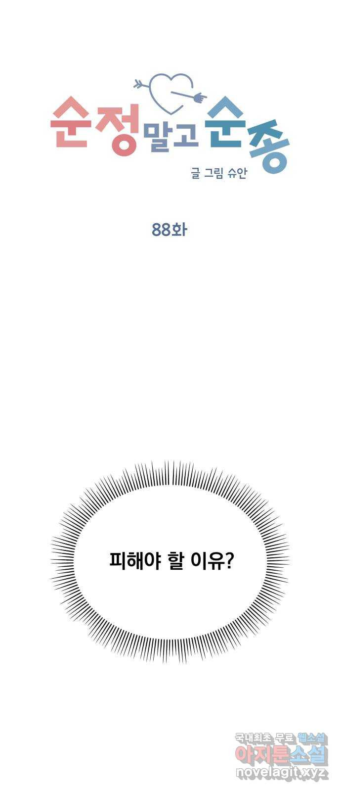 순정말고 순종 88화 - 웹툰 이미지 18