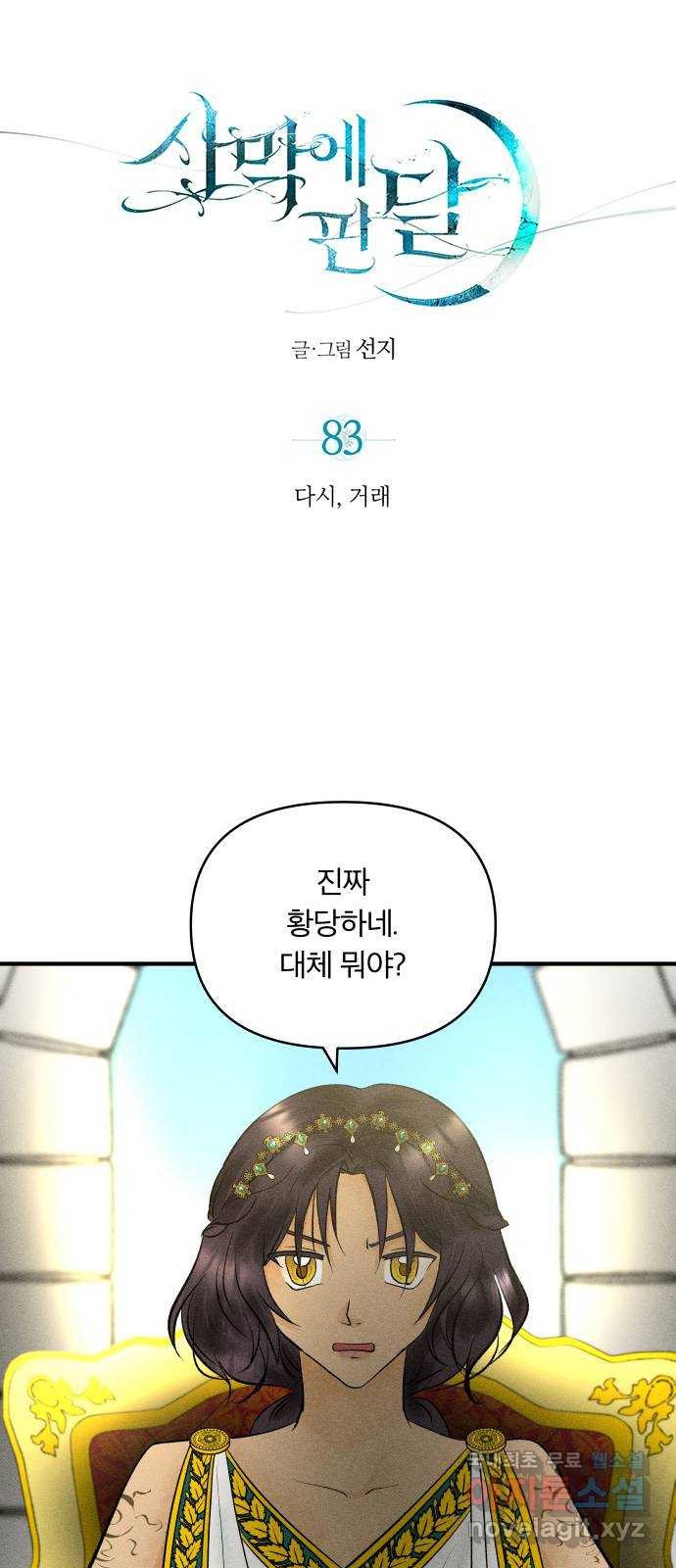 사막에 핀 달 83. 다시, 거래 - 웹툰 이미지 12