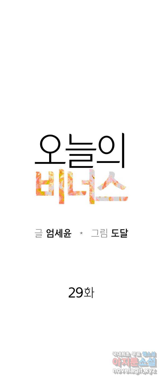 오늘의 비너스 29화 - 웹툰 이미지 1