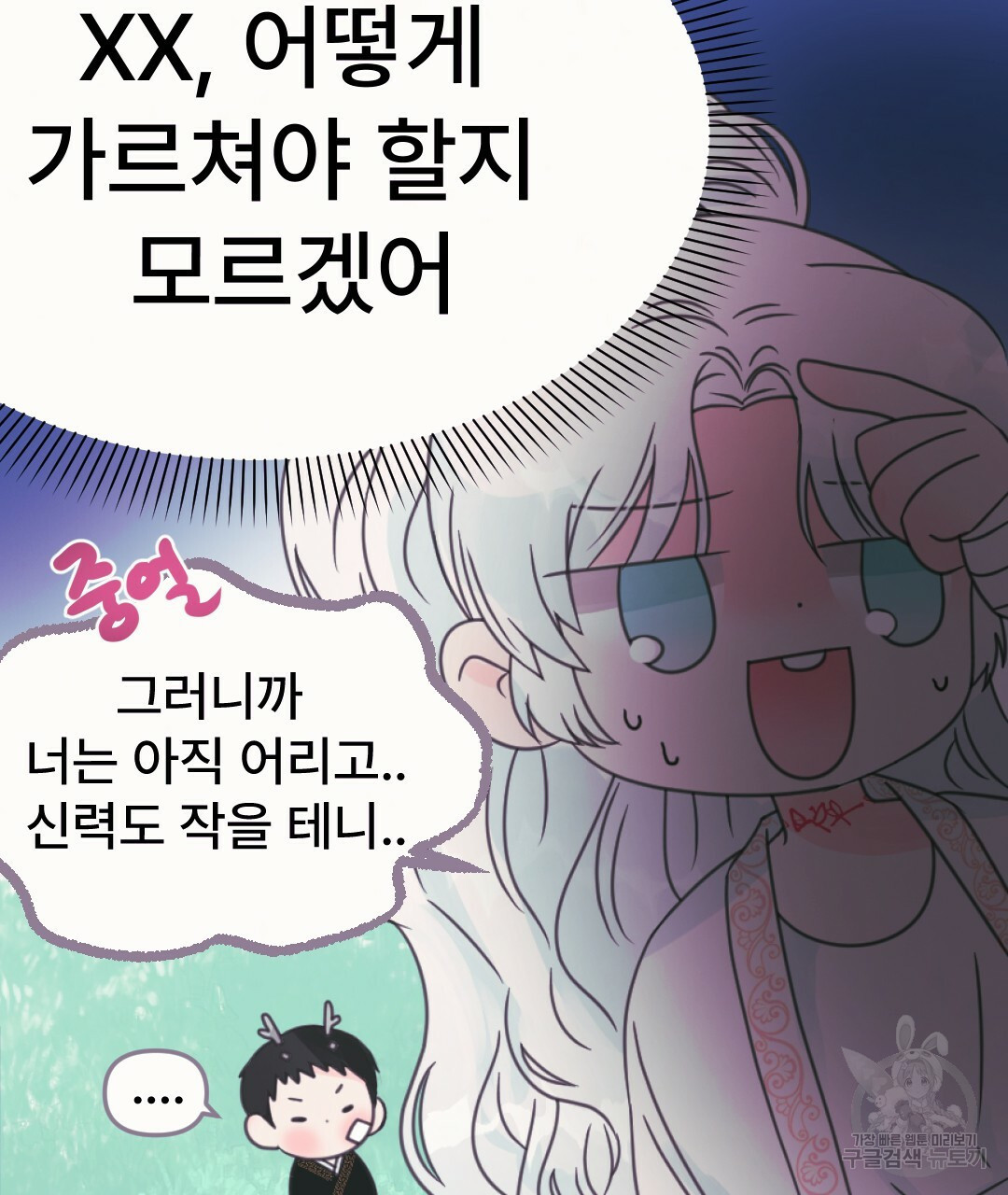 새끼용과 토끼신령 13화 - 웹툰 이미지 65