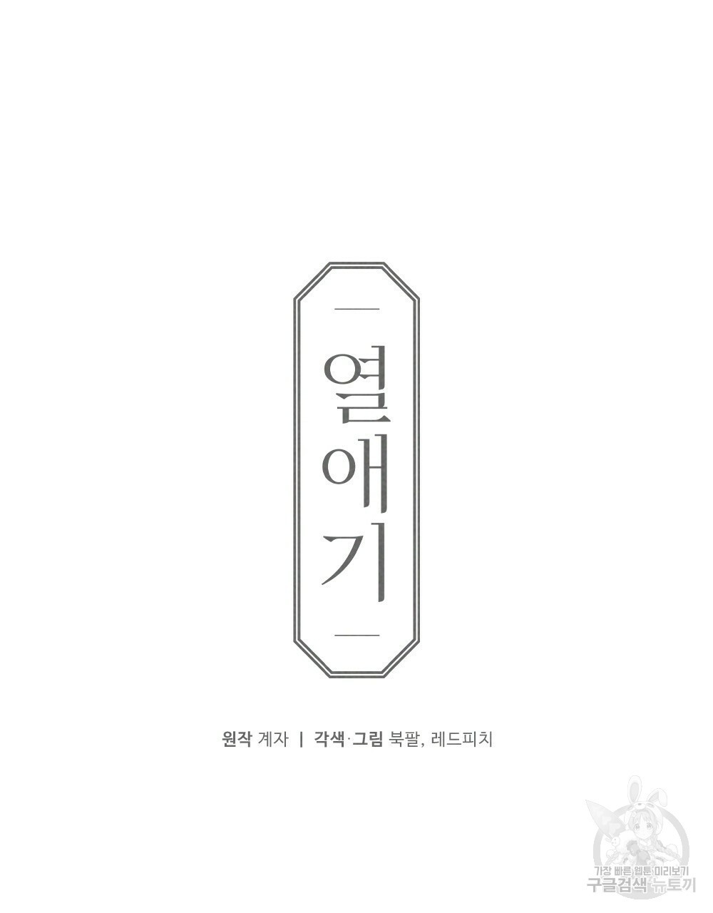 열애기 70화 완결 - 웹툰 이미지 26